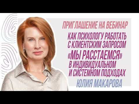 Как психологу работать с клиентским запросом «Мы расстаемся»? Приглашение на вебинар Юлии Макаровой смотреть онлайн