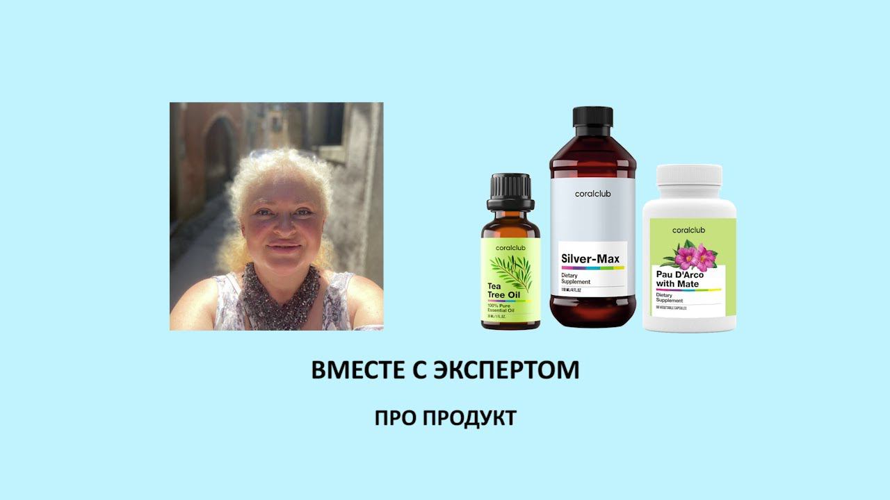 Противовирусные, противобактериальные программы Coral Club #бутакова #coralclub