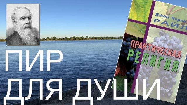 45 - Практическая религия. Райл смотреть онлайн