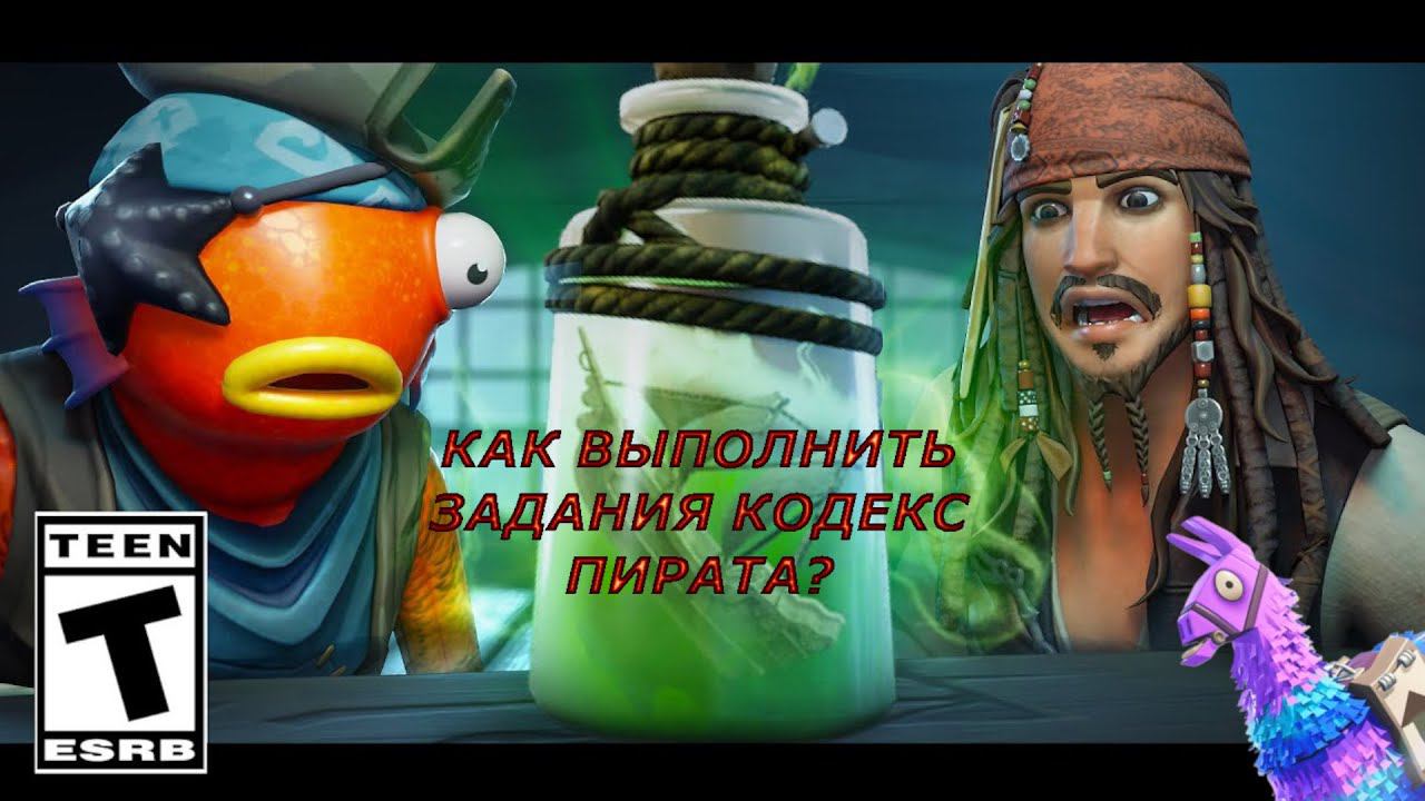 КАК ВЫПОЛНИТЬ НОВЫЕ ЗАДАНИЯ В ФОРТНАЙТ ПИРАТЫ КАРИБСКОГО МОРЯ смотреть онлайн