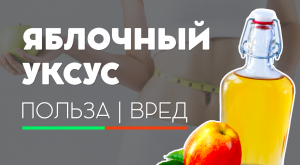 ВСЯ ПРАВДА ПРО ЯБЛОЧНЫЙ УКСУС! | ПОЛЬЗА И ВРЕД