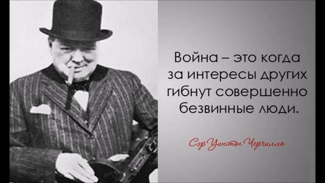 ЦИТАТИ УИНСТОНА ЧЕРЧИЛЛЯ смотреть онлайн