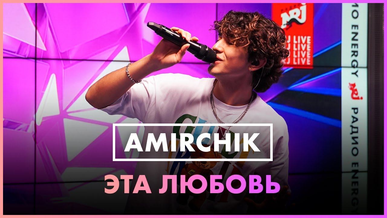 Amirchik - Эта Любовь (Live @ Радио ENERGY) смотреть онлайн