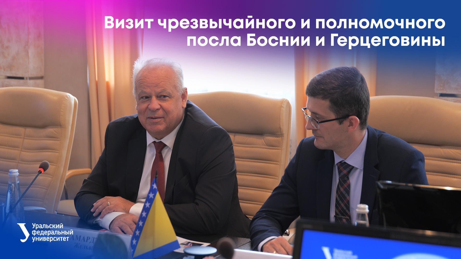 Визит чрезвычайного и полномочного посла Боснии и Герцеговины в УрФУ смотреть онлайн