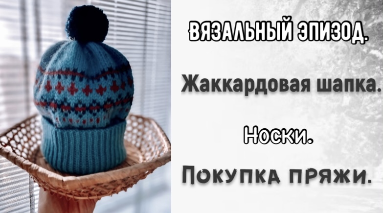 ЖАККАРДОВАЯ ШАПКА/НОСКИ"АЖУРНО-КРАСИВЫЕ"/ПРЯЖА/ИДЕИ И ПЛАНЫ смотреть онлайн