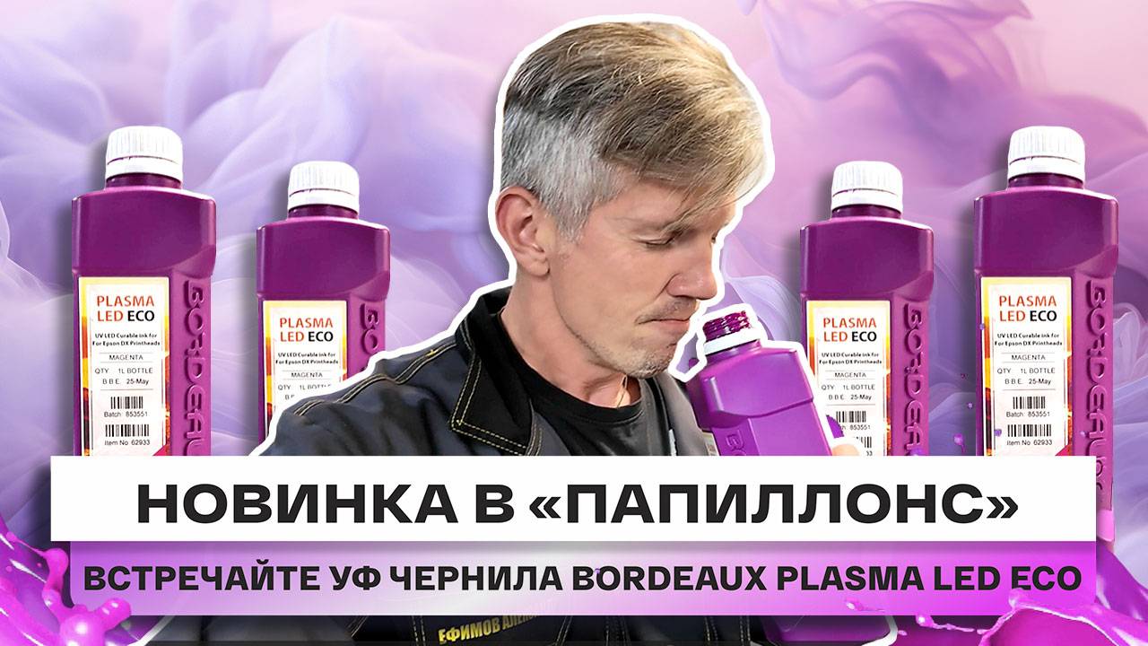 ДОЛГОЖДАННАЯ НОВИНКА УЖЕ У НАС! Представляем вам УФ чернила Bordeaux PLASMA LED ECO смотреть онлайн