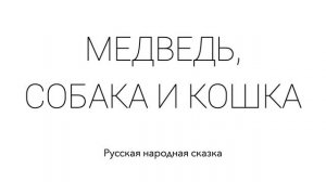 МЕДВЕДЬ СОБАКА И КОШКА. Русская народная сказка