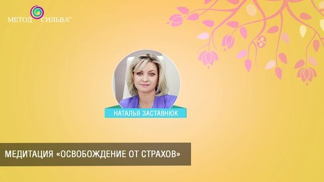 Медитация «Освобождение от страхов» смотреть онлайн