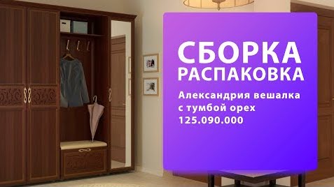 Как собрать Александрия вешалку с тумбой орех 125.090.000 Любимый Дом Обзор Распаковка смотреть онлайн