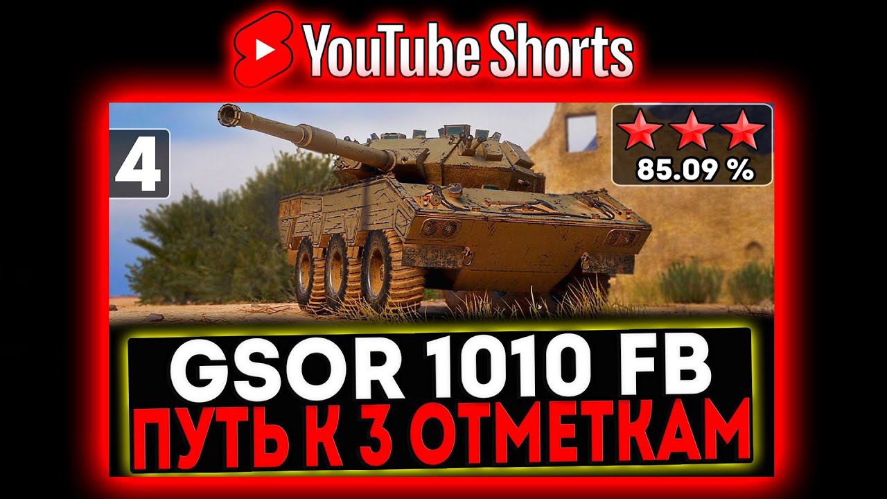 #shorts GSOR 1010 FB - БЕРЁМ 3 ОТМЕТКИ! 4 СЕРИЯ И РОЗЫГРЫШ ГОЛДЫ! СТРИМ МИР ТАНКОВ смотреть онлайн