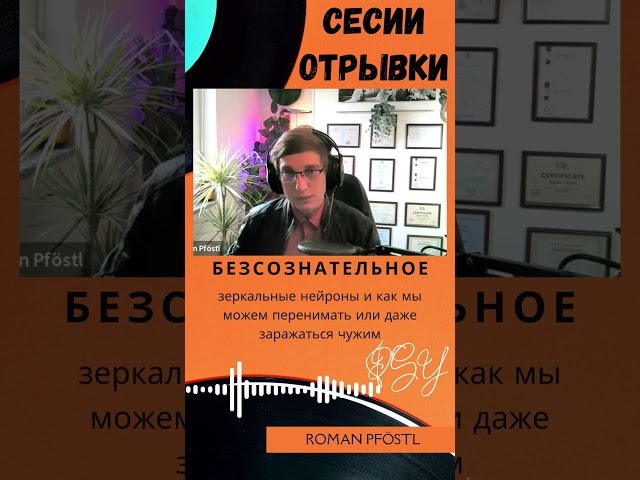 Безсознательное зеркальные нейроны и как мы можем перенимать или даже заражаться чужим