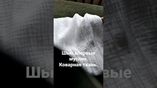 Как укротить муслин? смотреть онлайн