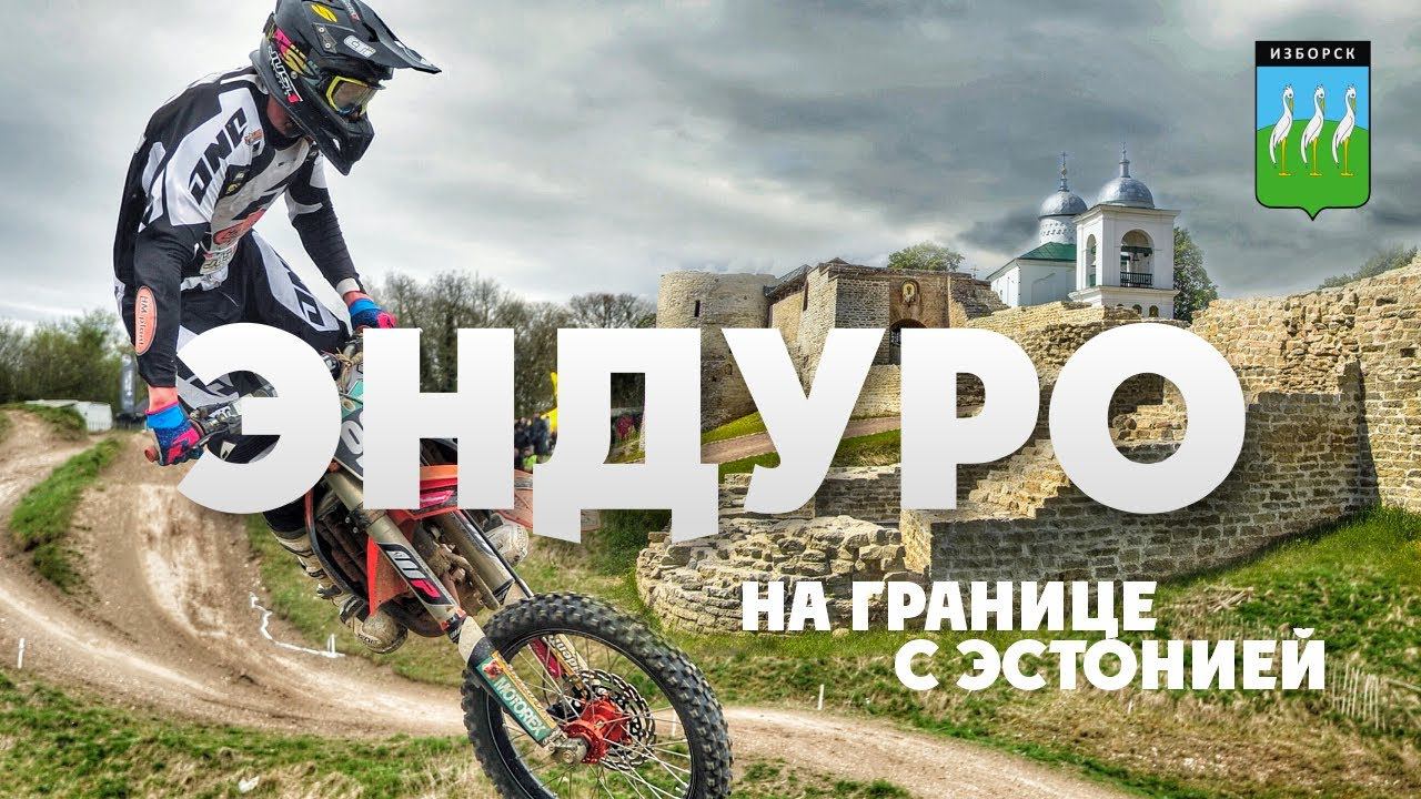 Эндуро тур в СТАРЫЙ ИЗБОРСК! Лучшие Эндуро локации России ! смотреть онлайн