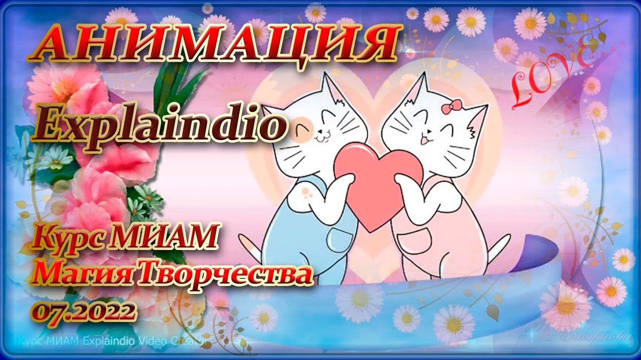 Курс МИАМ Магия творчества Explaindio 07.2022 смотреть онлайн