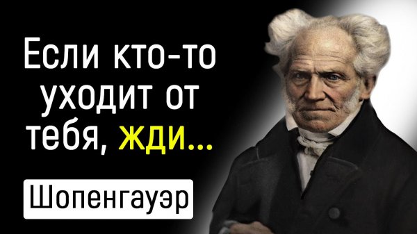 Великолепные Цитаты Шопенгауэра, Которые Помогут в Жизни