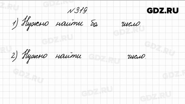 № 319 - Математика 4 класс 1 часть Моро смотреть онлайн