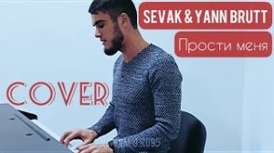 Sevak & Yann Brutt - Прости меня (COVER) 
Умар Мусаев