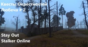 Stay Out / Stalker Online.  Квесты Окрестностей Любеча # 2