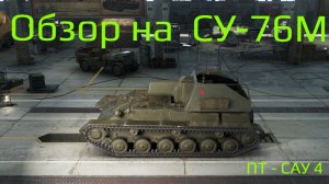 WORLD OF TANKS Обзор, Гайд на СУ-76М Советскую ПТ - САУ 4-го уровня