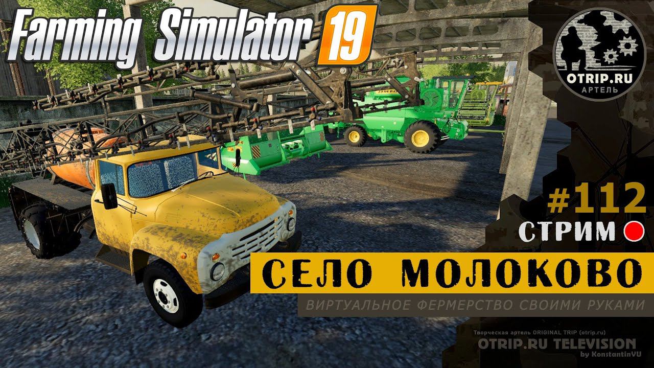 Farming Simulator 19 ● Карта Село Молоково / стрим #112 смотреть онлайн