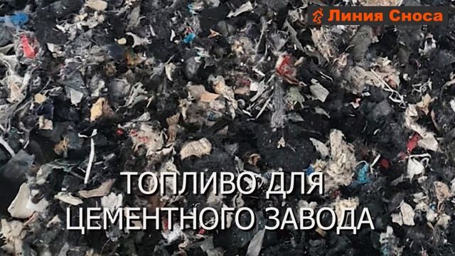 RDF-топливо смотреть онлайн