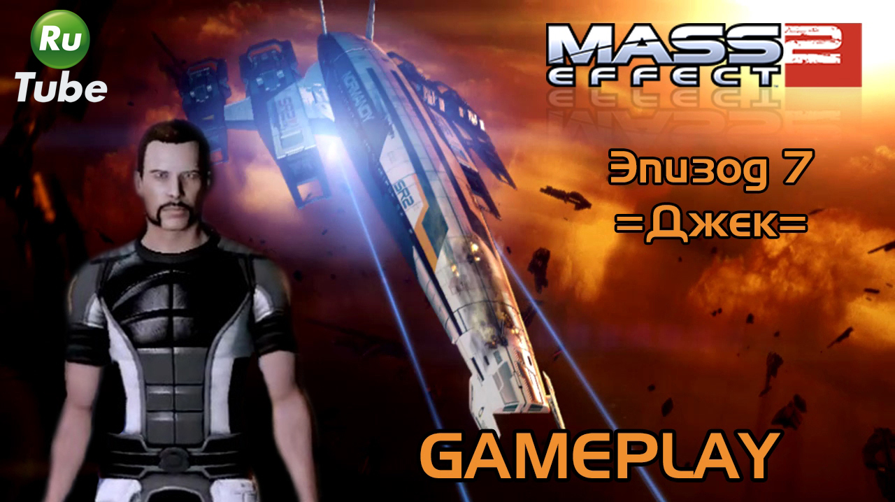 Mass Effect 2 — Эпизод 7 =Джек= смотреть онлайн