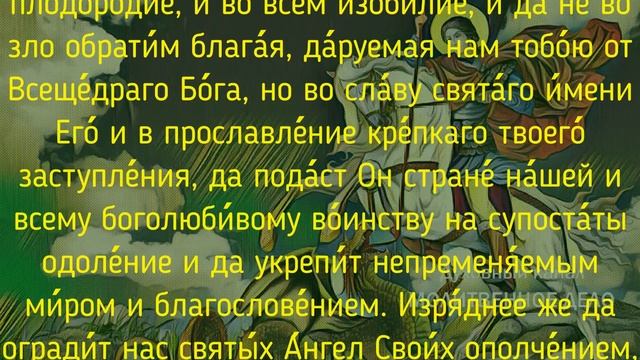 Молитва великомученику Георгию Победоносцу | День памяти 6 мая | Аудио + текст на экране смотреть онлайн