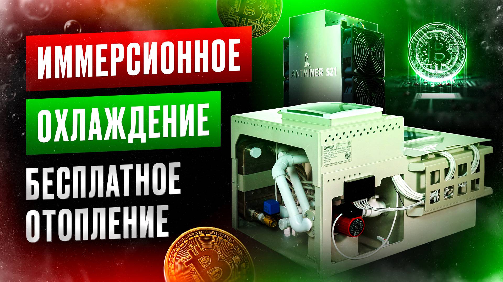 Иммерсионная ванна на 6 асиков. Криптокотёл. Охлаждение для асиков. Майнинг ферма