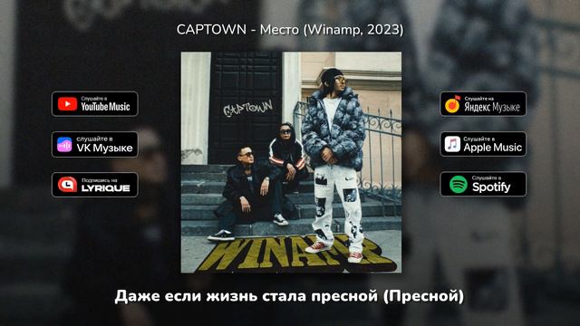 CAPTOWN - Место (Lyric Video) Winamp | 2023 | Текст песни