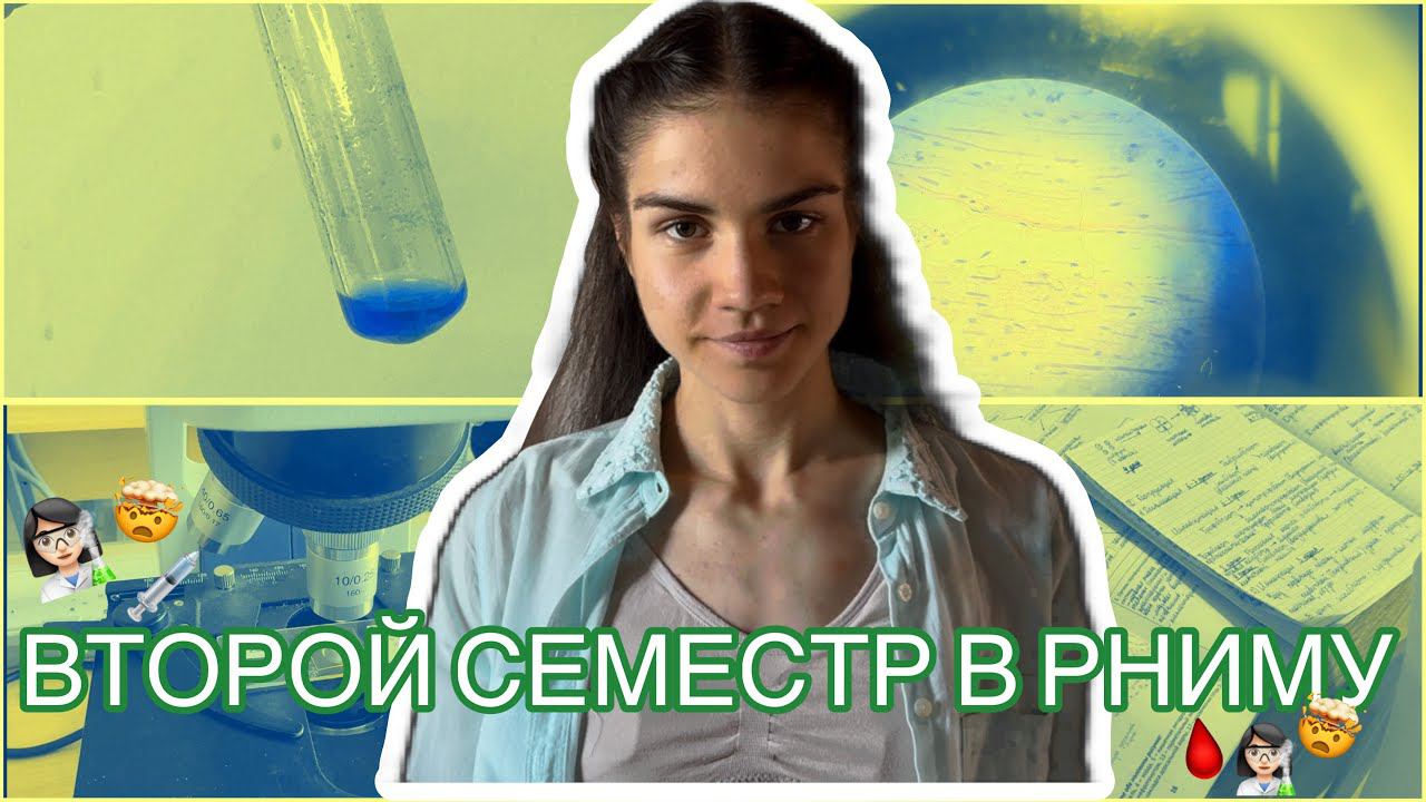 ВТОРОЙ СЕМЕСТР В РНИМУ им. Н.И. Пирогова