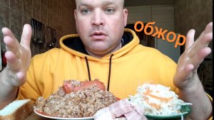 ОБЖОР Гречка с сарделькой и квашеная капуста/мукбанг обед
