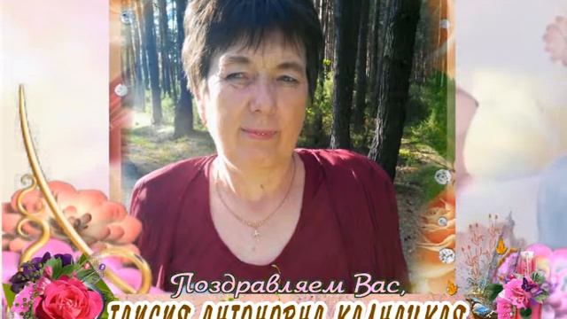 С днем рождения Вас, Таисия Антоновна Калнацкая! смотреть онлайн