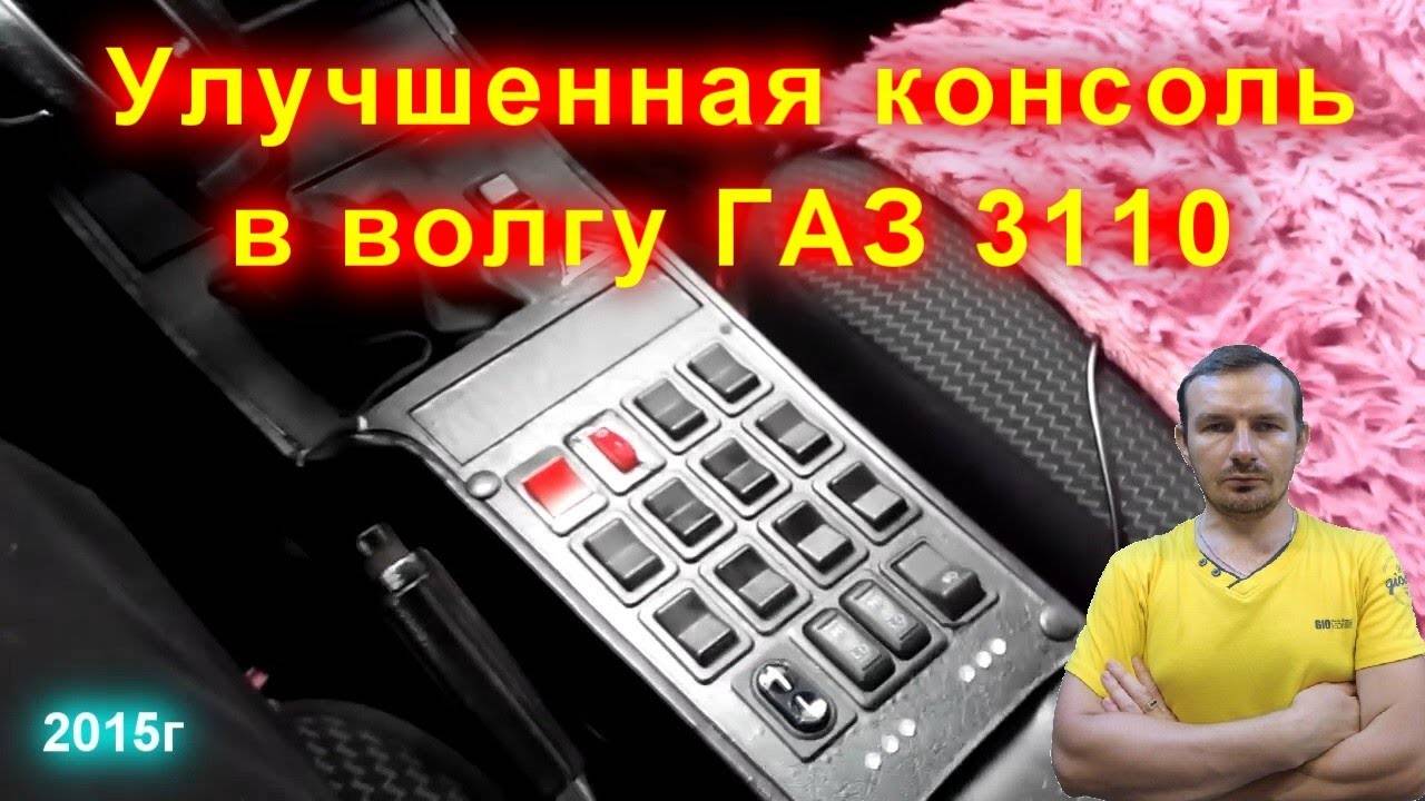 Консоль улучшенного типа в волгу ГАЗ 3110 - 105 смотреть онлайн