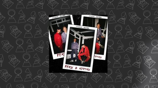 OLEYNIK, СТОБОЙ - Руки в куртки смотреть онлайн