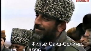 Чечня 1996 г Памяти Ютаева Магомеда из Шалажи.Фильм Саид Селима.