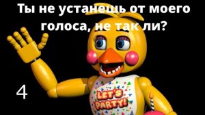 ЧТО ГОВОРИТ ИГРУШЕЧНАЯ ЧИКА | ФНАФ | UCN