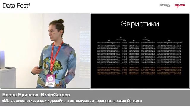Елена Еричева, BrainGarden: «ML vs онкология: задачи дизайна и оптимизации терапевтических белков» смотреть онлайн