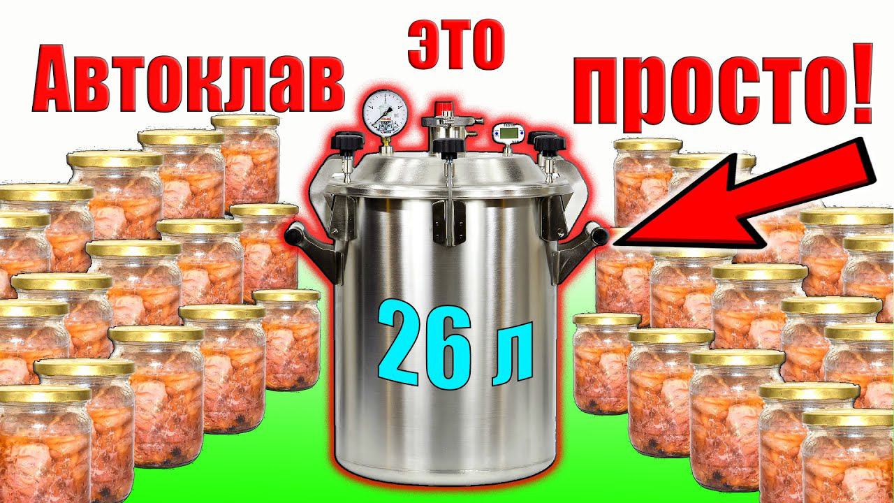 Автоклав - это просто! смотреть онлайн