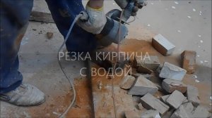 Как резать Кирпич / Бетон / Болгаркой без Пыли