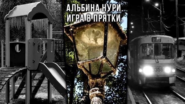 КРУТЫЕ ГОРОДСКИЕ СТРАШИЛКИ ОТ АЛЬБИНЫ НУРИ - УЖАСЫ. МИСТИКА смотреть онлайн
