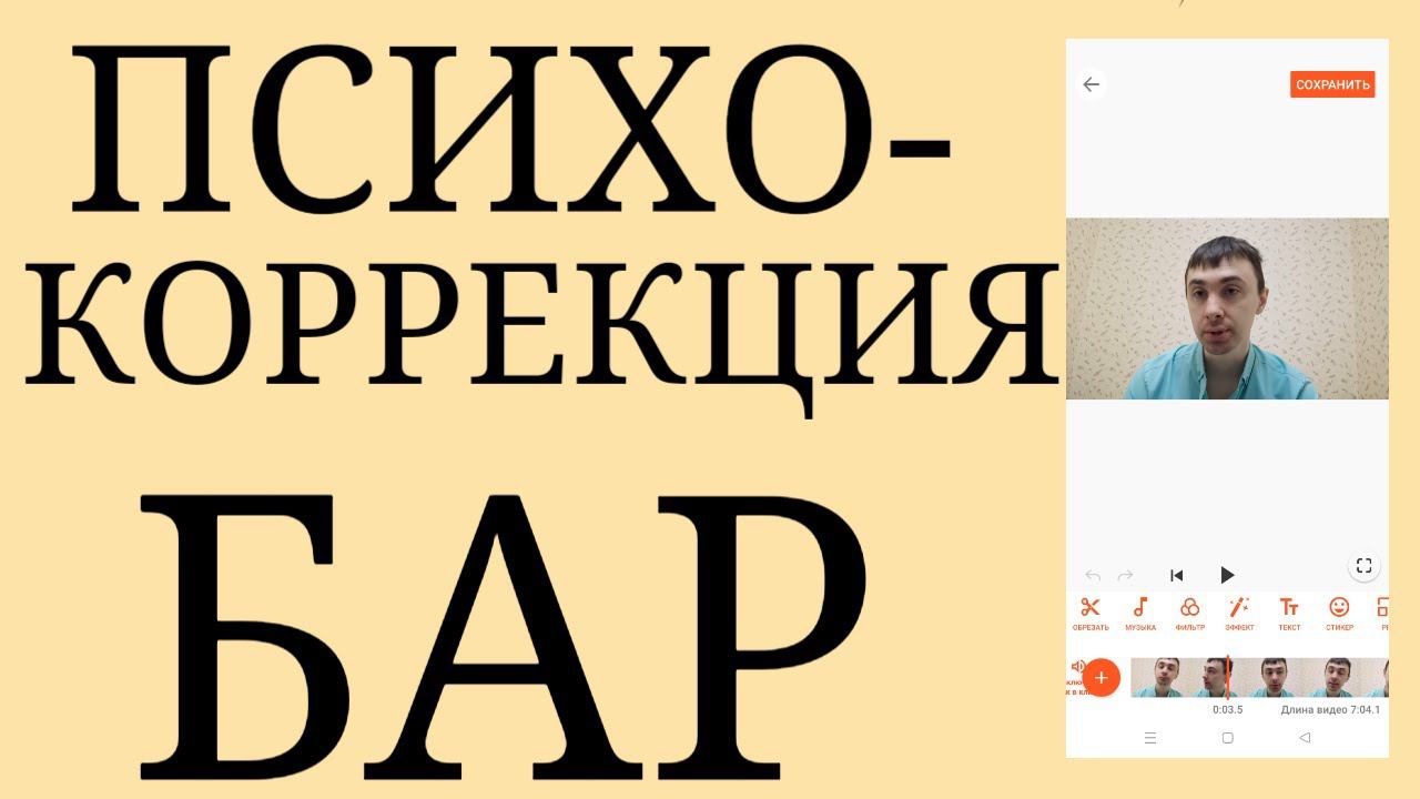 ПсихоКоррекция БАР : Психологический профиль фаз, триггеры, дистанцирование и др. смотреть онлайн