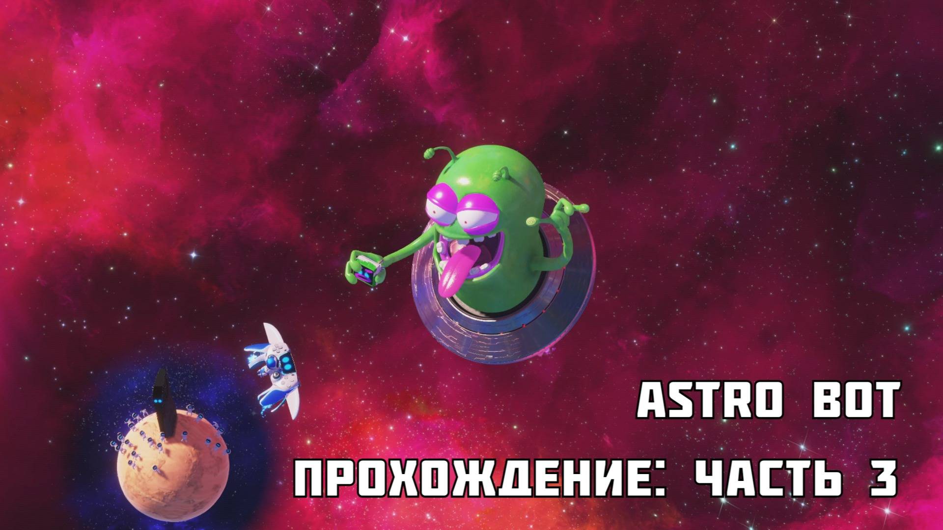 ASTRO BOT - Прохождение: часть 3, Система Щупальца смотреть онлайн