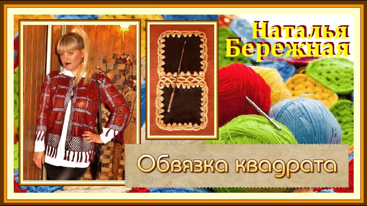 МК. Обвязка кожаного квадрата крючком для жакета. смотреть онлайн