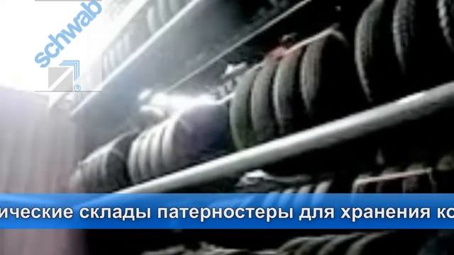 Промышленный патерностер для хранения шин и колес - автоматические патерностеры для шин смотреть онлайн