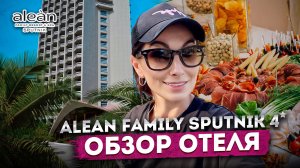 #СОЧИ УЛЬТРА ВСЁ ВКЛЮЧЕНО ? 6 000 ₽ ДЕНЬ ? ALEAN FAMILY SPUTNIK 4 ⭐️ ПОЛНЫЙ ОБЗОР ОТЕЛЯ #alean
