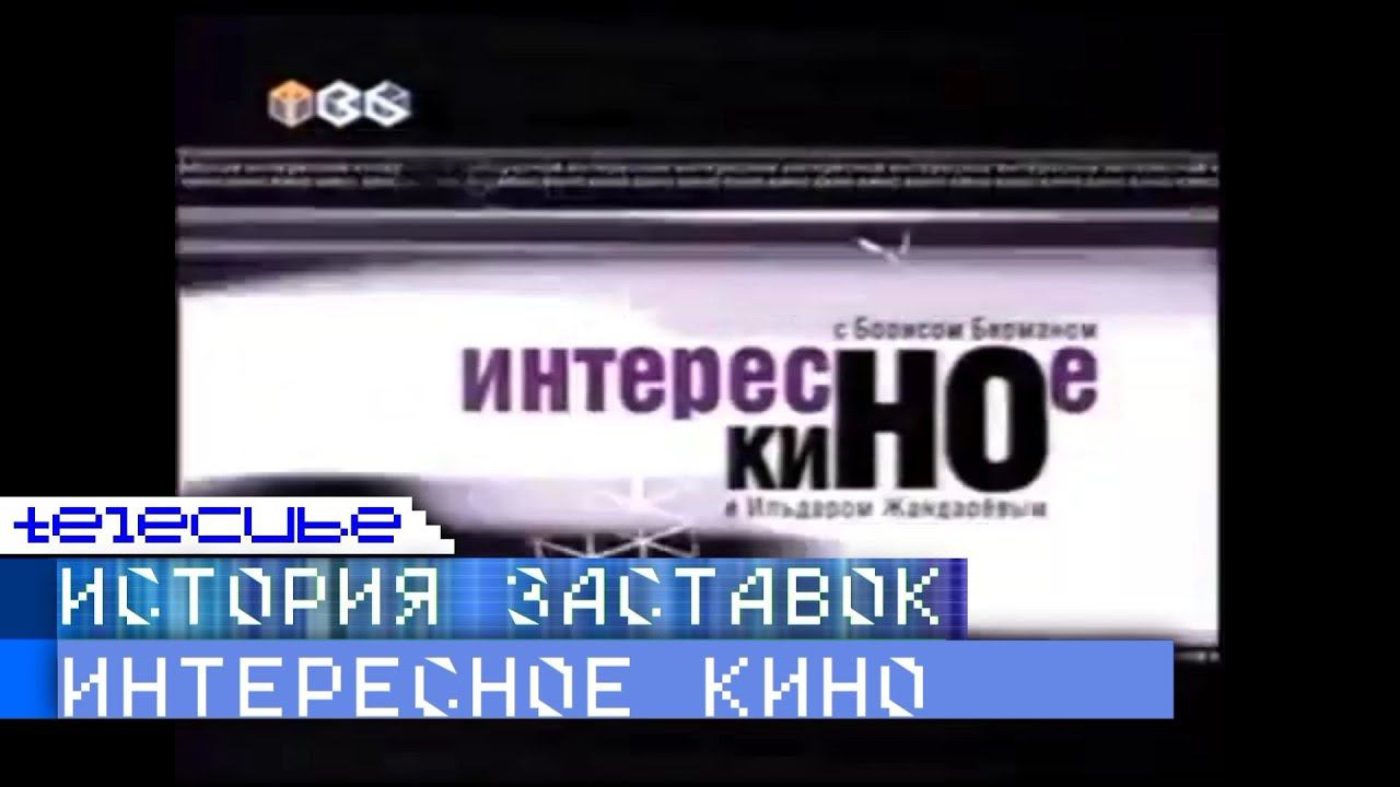 История заставок программы "Интересное кино" с Берманом и Жандарёвым смотреть онлайн
