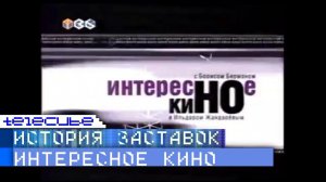 История заставок программы "Интересное кино" с Берманом и Жандарёвым