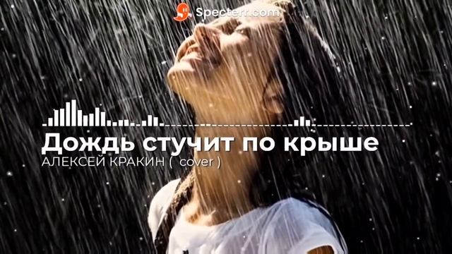 Дождь стучит по крыше - Алексей Кракин смотреть онлайн