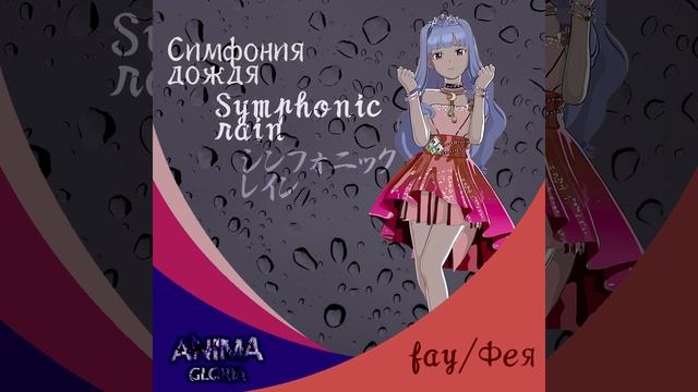 Симфония дождя / Symphonic Rain / シンフォニック=レイン - Фея / Fay (Guitar & violin) смотреть онлайн