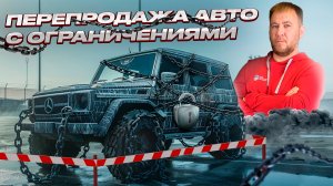 МОЖНО ли ПОКУПАТЬ АВТО с ограничениями?